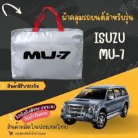 ราคา STส่งเร็วใหม่ล่าสุด ผ้าคลุมรถผ้าคลุมรถยนต์Isuzu Mu-7 รถกระบะผ้าคลุมรถเก๋งเนื้อผ้าหนาอย่างดี แถมฟรี (28557954971)