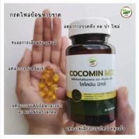 ราคา โคโค่มิน แท้100% (CocoMin) แก้ปัญหาลดกรดไหลย้อน ขนาด 30 แคปซูล (27405856419)