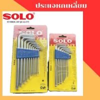 ราคา SOLO ประแจ กุญแจหกเหลี่ยม NO.908 กุญแจท๊อกซ์ NO.911 (40558153210)