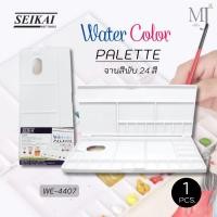 ราคา SEIKAI จานสีพับ Water Color Palette WE-4407 (ราคา/1ชิ้น) (26060879749)