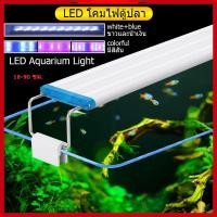 ราคา 8-36นิ้ว โคมไฟตู้ปลา โคมไฟ Led RGB ปรับสีได้ ไฟตกแต่ง สําหรับตกแต่งตู้ปลา Aquarium Fish Tank Light (15493199233)