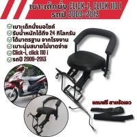 ราคา รุ่น Click110i ปี2009-2013 เบาะนั่งเด็ก CLICK I คลิกไอ เบาะเด็ก เบาะนั่งเสริม รถฮอนด้าคลิก110i ชุดเบาะเสริมเด็ก honda (28206255840)