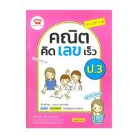 ราคา หนังสือ คณิต คิด เลข เร็ว ป.3 ผู้แต่ง นิภาพร สัจจปิยะนิจกุล สนพ.ภูมิบัณฑิต BK03 (27420092733)