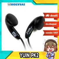 ราคา หูฟัง Yuin PK2 Earbud High End รุ่น (สีดำ) (821039483)