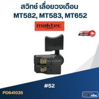 ราคา #52 สวิทช์ เลื่อยวงเดือน Maktec MT582, MT583, MT652 (12322194471)