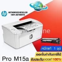 ราคา เครื่องปริ้นเตอร์เลเซอร์ HP Printer LaserJet Pro M15a (W2G50A) เครื่องแท้รับประกันศูนย์ 1 ปี EARTH SHOP (2151707580)