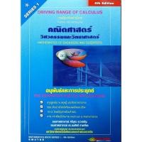 ราคา คณิตศาสตร์วิศวกรรมและวิทยาศาสตร์(Series 1) (9632345707)