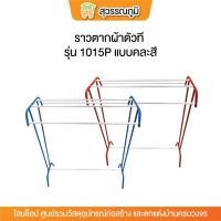 ราคา ราวตากผ้าตัวที เหล็ก (T) ราวตากผ้าเช็ดตัว รุ่น 1015P (เล็ก) แบบคละสี (28255523253)