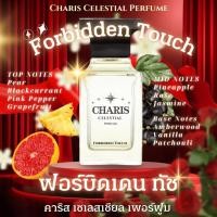 ราคา น้ำหอม คาริสเซเลสเชียลNo.16 "ฟอร์บิดเดน ทัช" Charis​ Celestial​ perfume "Forbidden Touch" (29978276692)