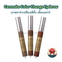 ราคา [ส่งไว] Canmake Color Change Eyebrow มาสคาร่าคิ้ว ของแท้จากประเทศญี่ปุ่น (21387476911)
