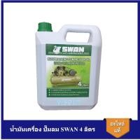 ราคา [ราคาถูก]⚙️ น้ำมันเครื่อง ปั๊มลม SWAN 4 ลิตร สำหรับปั๊มลมลูกสุบ สวอน อะไหล่ปั๊มลม (13899098620)