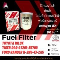 ราคา กรองโซล่าดักน้ำ Toyota/Ford TIGER D4D, RANGER #23390-64480/#R-2N5-13-ZA5 (9088882980)