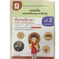 ราคา แบบวัด สังคมศึกษา ศาสนาและวัฒนธรรม ป.2 อจท (2357816400)