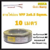 ราคา สายไฟอ่อน VFF 2x0.5 Sqmm ตัดแบ่ง 10m 20m 30m 40m 50m ทองแดงเป็นฝอย หลอดไฟ ลำโพง ทีวี สวิตช์ ปลั๊ก พัดลม สายAC สายDC (23620179899)