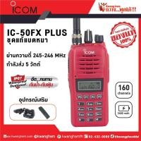 ราคา ICOM วิทยุสื่อสาร Walkie Talkie รุ่น IC-50FX PLUS สีแดง (1874284490)