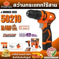 ราคา PUMPKIN สว่านกระแทกไร้สาย พัมคิน รุ่นJ-10IMDCB-202K / 50210 มอเตอร์ไร้แปรงถ่าน บัสเลส แบต12V 2Ah 2ก้อน+แท่นชาร์จ สว่านแ (26014852628)