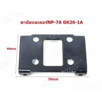 ราคา ขายึดมอเตอร์จักรเย็บกระสอบ ใช้ได้กับรุ่น NP-7A,GK26-1A (11045546435)