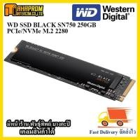 ราคา 250 GB SSD (เอสเอสดี) WD BLACK SN750 PCIe/NVMe M.2 2280 (WDS250G3X0C). (7941850188)