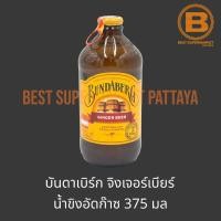 ราคา บันดาเบิร์ก จิงเจอร์ เบียร์ น้ำขิงอัดก๊าซ 375 มล. Bundaberg Ginger Beer 375 ml. (24150147441)