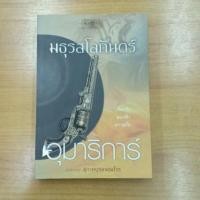 ราคา มธุรสโลกันตร์ : อุมาริการ์ (7182235909)