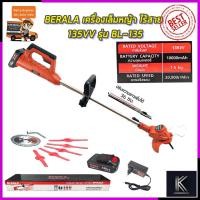 ราคา BERALA เครื่องตัดหญ้า เล็มหญ้า ไร้สาย 135V รุ่น BL-135 (11635075810)