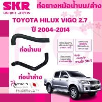 ราคา SKR ท่อยางหม้อน้ำบน,ล่าง TOYOTA HILUX VIGO 2.7 ปี 2004-2014 นำเข้าจากญี่ปุ่น (25438858144)
