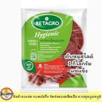 ราคา ตับหมูสไลด์เบทาโกร แช่แข็ง 1 กิโลกรัม ทำอาหารได้หลายเมนู (44302819015)
