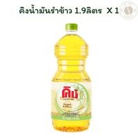 ราคา คิงน้ำมันรำข้าว 1.9 ลิตร X 1 (44000090255)