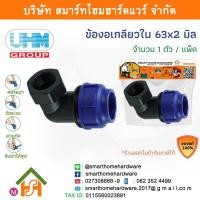 ราคา ข้องอเกลียวใน 90องศา ข้องอเกลียวในพีอี ข้องอเกลียวในPE ข้องอ ขนาด 63 มิล (2นิ้ว) 1 ตัว/แพ็ค (17020498016)