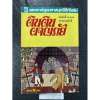 ราคา ตินตินผจญภัย อันดับที่ 16 ตอน คทาอาญาสิทธิ์ (27477269629)