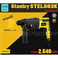 ราคา STANLEY สว่านไฟฟ้า สว่านโรตารี่ 3 ระบบ 720 วัตต์ 22 มิล รับประกันสินค้าของแท้100% รุ่น Stel503K (4654160379)