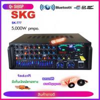 ราคา SKG เครื่องแอมป์ขยาย Bluetooth USB 5000w P.M.P.O ( จัดส่งฟรี เก็บเงินปลายทางได้)แถมฟรี สายสัญญาณเสียง รุ่นSK-777/555/333 (28322448258)