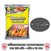 ราคา ฉลากทอง แป้งทอดกรอบ ขนาด 150 กรัม แพ็คx12ซอง (27236633249)