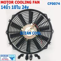 ราคา พัดลม 14 นิ้ว 10ใบ 24V CF0074 พัดลมไฟฟ้า เป่า แผง คอล์ยร้อน แอร์ Cooling fan พัดลม ระบายความร้อน อะไหล่ แอร์ รถยนต์ 14นิ (26114564760)