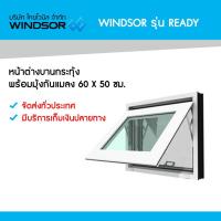 ราคา หน้าต่างบานกระทุ้ง พร้อมมุ้งกันแมลง Windsor รุ่น Ready 60 x 50 ซม. (6257956583)