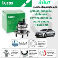 ราคา LUCAS ลูกปืนล้อ+ดุมล้อหลัง (มีปลั๊ก ABS) TOYOTA COROLLA ALTIS ZRE172 ปี 2014-2018 (1 ลูก) (25437984430)