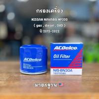 ราคา กรองน้ำมันเครื่อง ACDelco สำหรับ Nissan NAVARA NP300 ( gas , diesel , D4D ) 15208-BN30A 19372580 (41250067375)