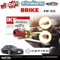 ราคา สวิตซ์พัดลมหม้อน้ำ สวิทช์พัดลมหม้อน้ำ NISSAN Cefiro เซฟิโร่ ยี่ห้อ BRIKE รหัส KW-411 (41757405911)