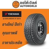 ราคา 265/70R15 YOKOHAMA GEOLANDA R A/T G015 ยางใหม่ค้างปี2023 (9159798529)