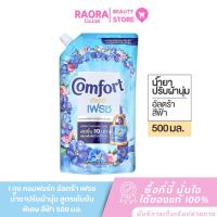ราคา 1 ถุงใหญ่ 500มิล. คอมฟอร์ท อัลตร้า เฟรช น้ำยาปรับผ้านุ่ม สูตรเข้มข้นพิเศษ สีฟ้า (40903433635)