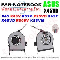 ราคา CPU FAN พัดลมซีพียูโน๊ตบุ๊ค Asus X45 X45V X55V X55VD X45C X45VD R500V K55VM (12906262221)