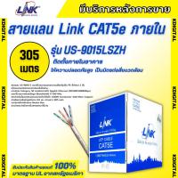 ราคา LINK รุ่น US-9015LSZH สายแลน CAT5E 305เมตร สายสีขาว เหมาะสำหรับใช้ภายใน (27981552709)