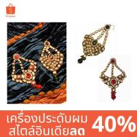 ราคา RAAN JUK JIK เครื่องประดับผมอินเดีย เครื่องประดับผมสไตล์เจ้าสาวอินเดีย JHOOMAR PASSA สไตล์บอลลีวูด Gold/Green Kundan (3925554119)