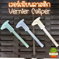 ราคา เวอร์เนียพลาสติก เวอร์เนียคาลิปเปอร์ ไม้วัดขนาดแคคตัส (10257825592)
