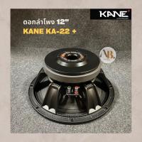 ราคา ดอกลำโพง 12" KANE KA-22+ ดอกลำโพง 12นิ้ว KANE KA22 plus (19566077576)