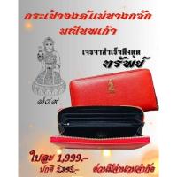 ราคา กระเป๋าองค์แม่นางกวักมณีนพเก้า สีแดง ( 1ใบ ราคา 1,999. บาท) (25369480418)