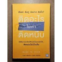 ราคา ติดอะไรไม่เท่าติดหนึบ (Made to Stick) (28821159836)