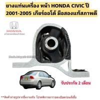 ราคา ยางแท่นเครื่องหน้า HONDA Civic ปี 2001-2005 มือสองแท้ (17010193283)