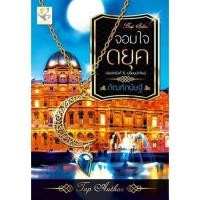 ราคา จอมใจดยุค ผู้เขียน: กัณฑ์กนิษฐ์ (896003192)