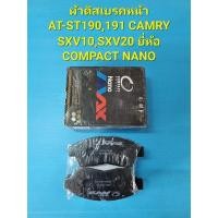 ราคา ผ้าดิสเบรคหน้า AT-ST190,191 CAMRY SXV10,SXV20 ยี่ห้อ COMPACT NANO (13897925142)